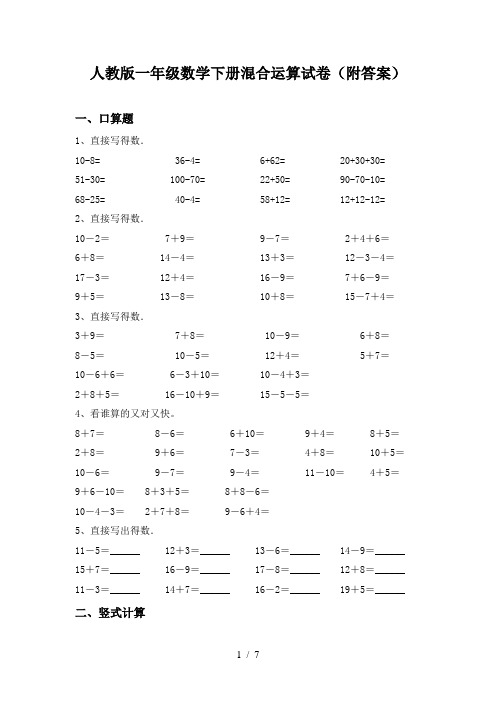 人教版一年级数学下册混合运算试卷(附答案)