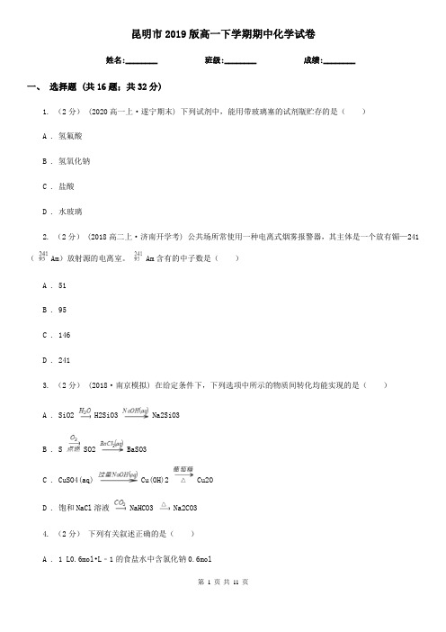 昆明市2019版高一下学期期中化学试卷
