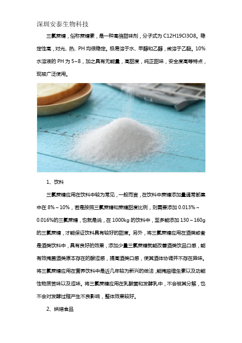 三氯蔗糖是什么