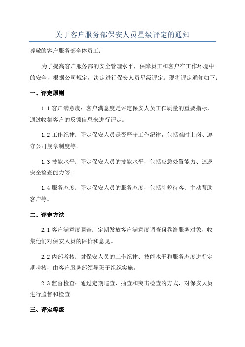 关于客户服务部保安人员星级评定的通知