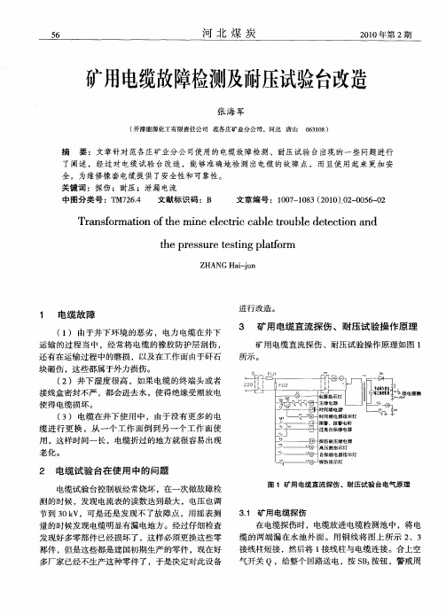 矿用电缆故障检测及耐压试验台改造