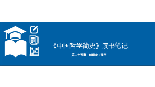 《中国哲学简史》读书笔记-第二十五章 新儒家：理学