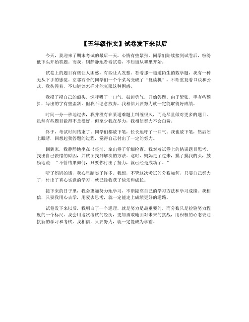 【五年级作文】试卷发下来以后