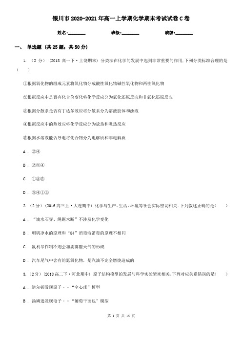 银川市2020-2021年高一上学期化学期末考试试卷C卷