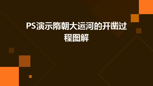 ps演示隋朝大运河的开凿过程图解