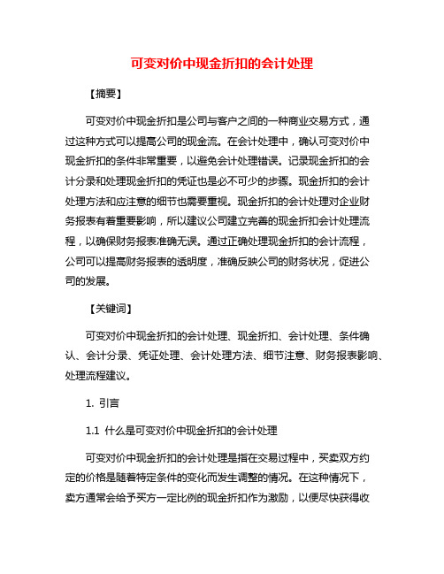 可变对价中现金折扣的会计处理