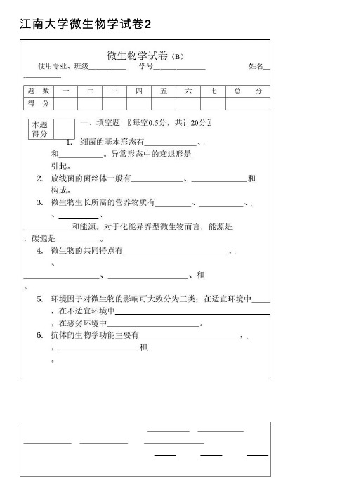 江南大学微生物学试卷2