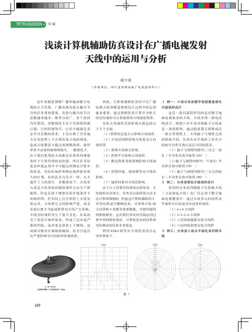 浅谈计算机辅助仿真设计在广播电视发射天线中的运用与分析