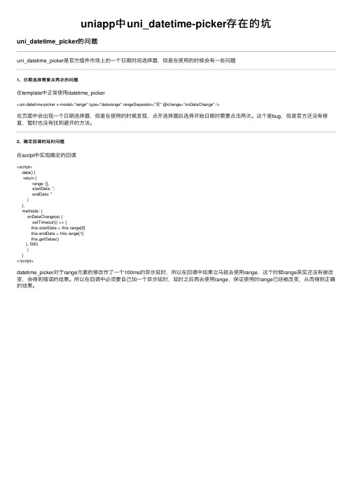 uniapp中uni_datetime-picker存在的坑