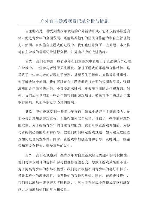 户外自主游戏观察记录分析与措施