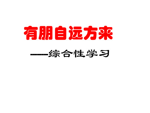 第二单元综合性学习  有朋自远方来  课件（3）部编版七年级语文上册