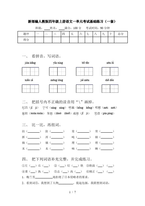 新部编人教版四年级上册语文一单元考试基础练习(一套)