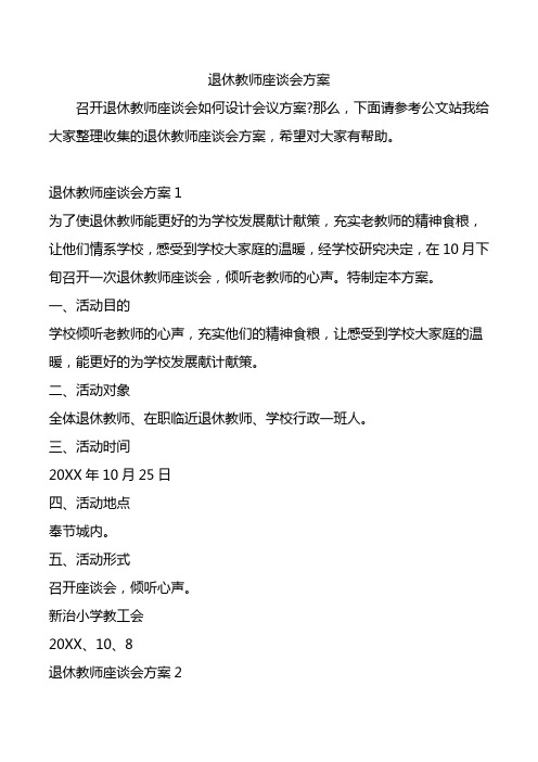 退休教师座谈会方案.doc