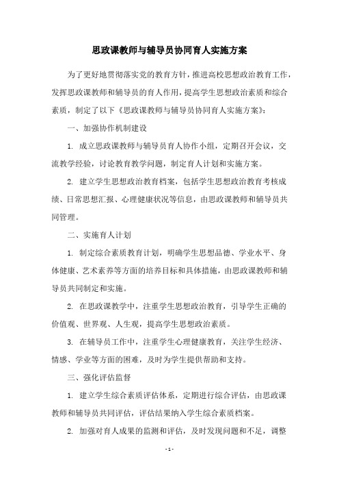 思政课教师与辅导员协同育人实施方案