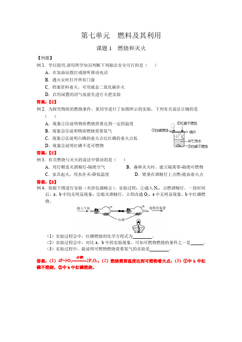 初中化学全册讲义课题7.1燃烧和灭火答案