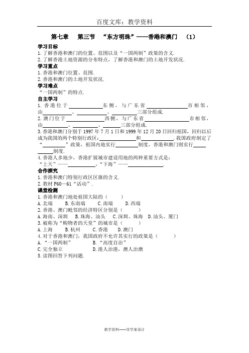 【人教版】(新版)八年级地理下册导学案：第七章 第三节  “东方明珠”——香港和澳门(一)