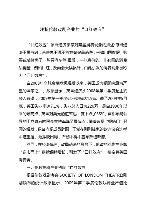 浅析伦敦戏剧产业的“口红效应”