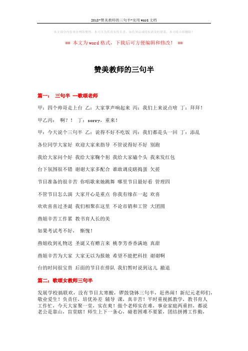 2018-赞美教师的三句半-实用word文档 (3页)