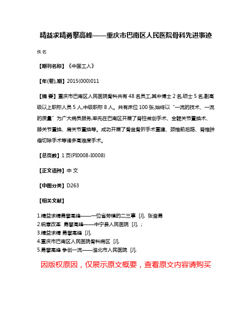 精益求精  勇攀高峰——重庆市巴南区人民医院骨科先进事迹