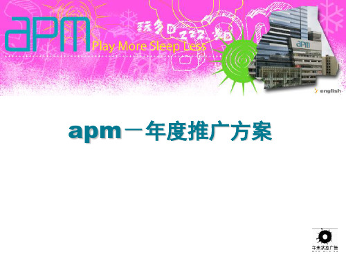 apm商场(北京)形象定位及推广规划