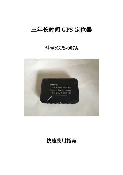 GPS-007A长时间定位器说明总结