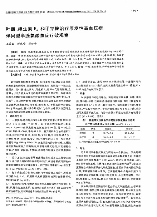 叶酸、维生素B6和甲钻胺治疗原发性高血压病伴同型半胱氨酸血症疗效观察