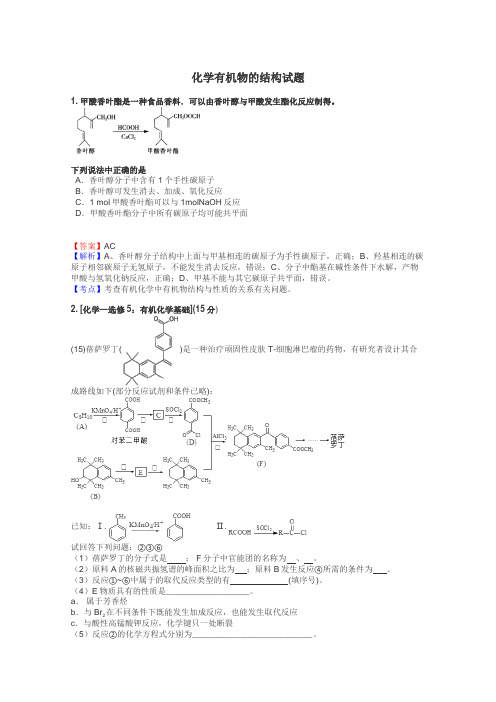 化学有机物的结构试题
