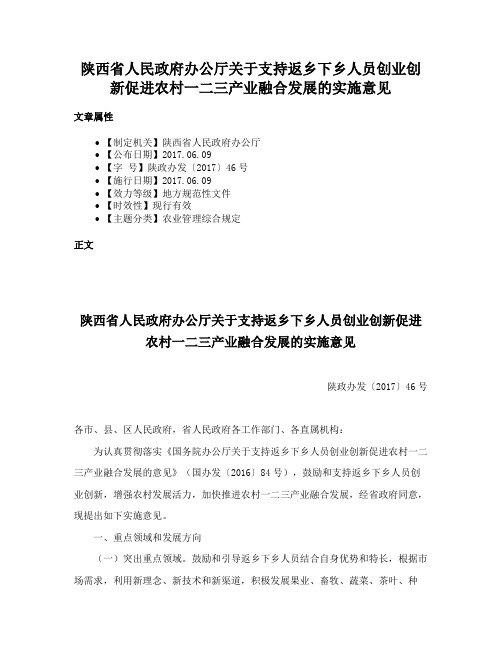 陕西省人民政府办公厅关于支持返乡下乡人员创业创新促进农村一二三产业融合发展的实施意见