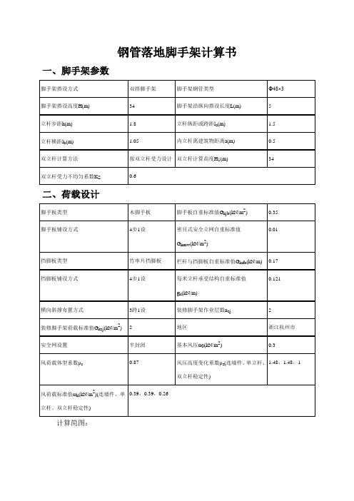 双立杆钢管落地脚手架计算书(范本)