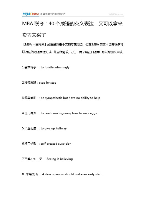 MBA联考:40个成语的英文表达,又可以拿来卖弄文采了