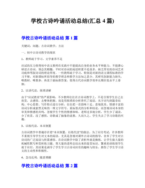 学校古诗吟诵活动总结(汇总4篇)