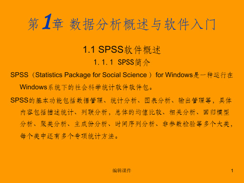 SPSS数据分析教程1-spss基础与综合教程