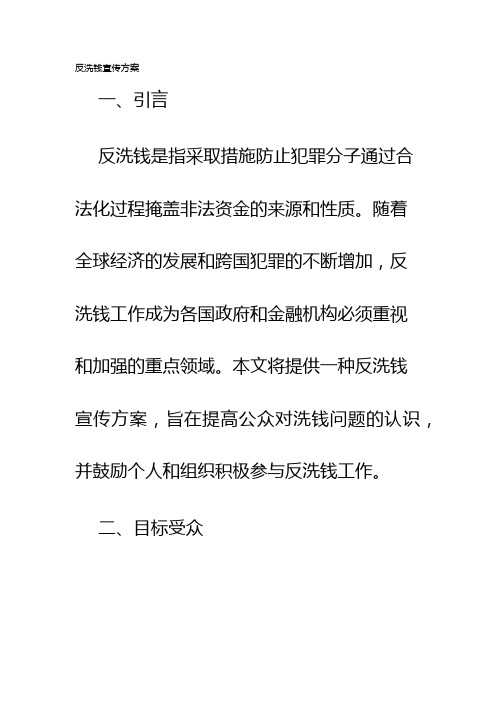 反洗钱宣传方案