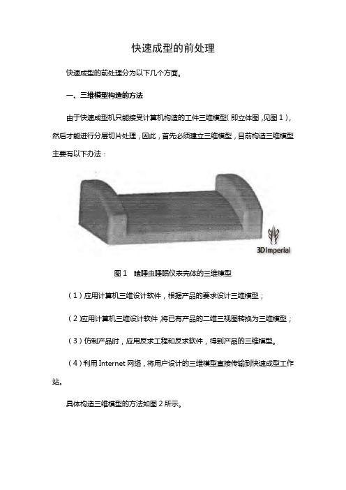 快速成型的前处理-3D打印