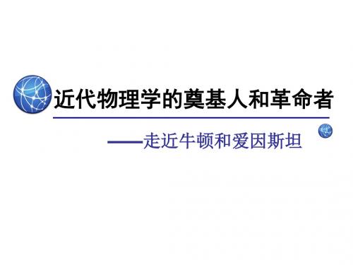 近代物理学的奠基人和革命者PPT实用课件(1)