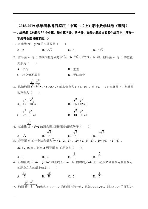 河北省石家庄市第二中学2018-2019学年高二上学期期中考试数学(理)试题(含精品解析)