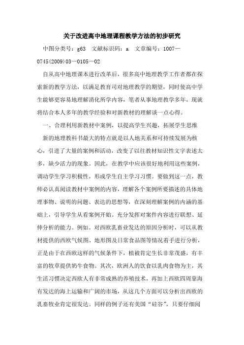 关于改进高中地理课程教学方法的初步研究