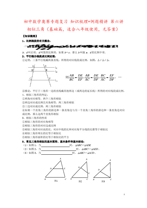 初中数学奥赛专题复习 知识梳理+例题精讲 第六讲 相似三角(基础篇,适合八年级使用,无答案)