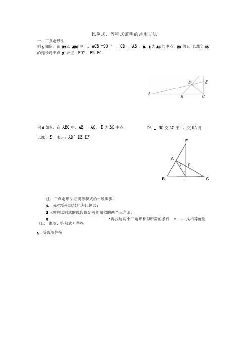 比例式、等积式证明常用方法