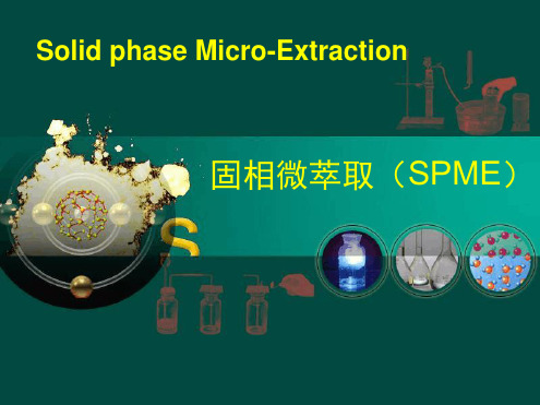 1固相微萃取技术