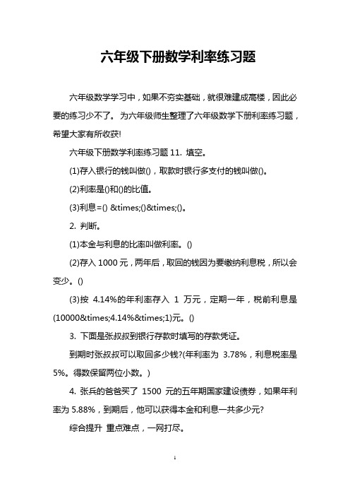 六年级下册数学利率练习题
