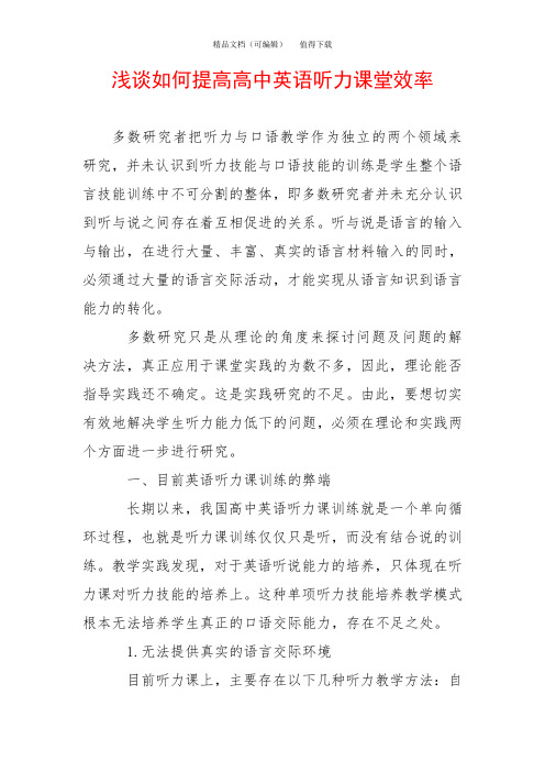 浅谈如何提高高中英语听力课堂效率
