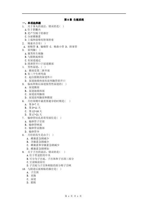 中专护理、助产、康复专业《解剖学基础》题库：第8章 生殖系统