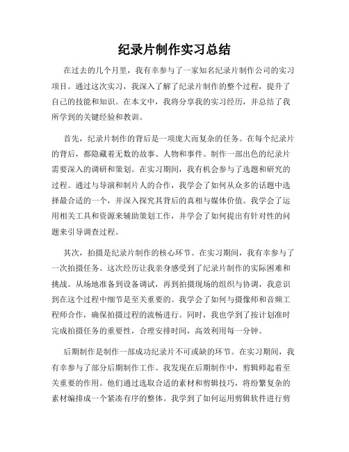 纪录片制作实习总结