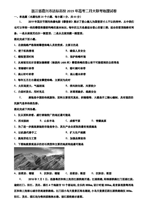 浙江省嘉兴市达标名校2019年高考二月大联考地理试卷含解析