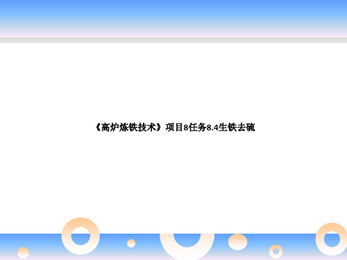 《高炉炼铁技术》项目8任务8.4生铁去硫