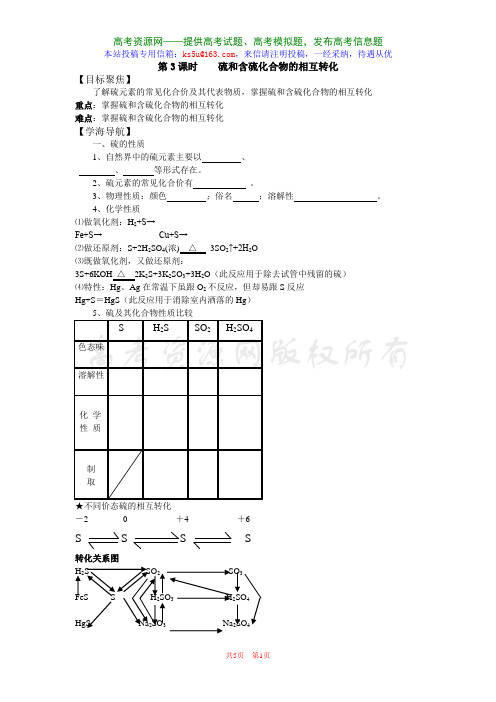 4.1.3《硫和含硫化合物的相互转化》教案(苏教版必修1)