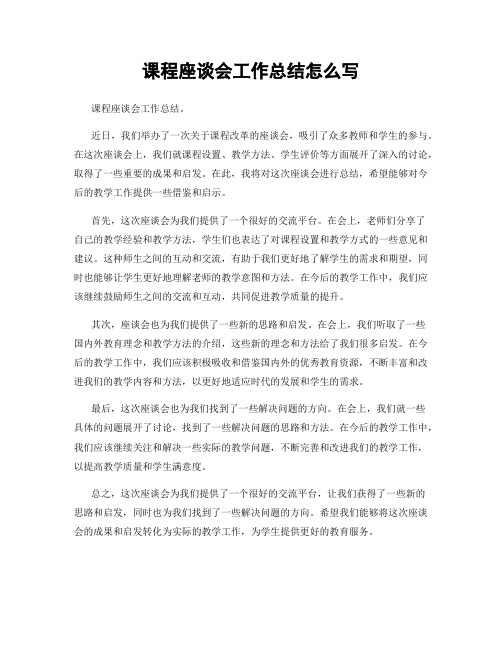 课程座谈会工作总结怎么写