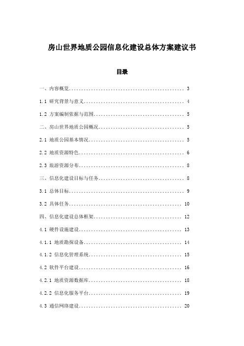 房山世界地质公园信息化建设总体方案建议书