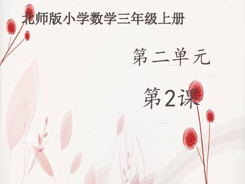 北师大版数学三年级上册第二单元《看一看(二)》(课件18张)